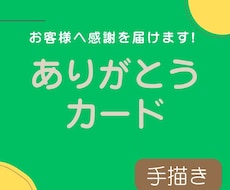 季節の絵と言葉でサンクスカードを作ります いつものお礼カードを季節ごとに変えて、お客様へ感謝を届けます