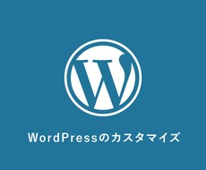 WordPressのお悩み解決します ちょっとした修正〜大幅な変更まで、なんでもご相談ください！