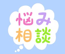 悩み・愚痴・吐き出したい事あれば、なんでも聞きます イメージ1