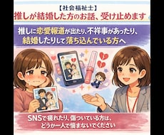 推しが結婚した人（恋愛報道・不祥事など）話聞きます イメージ1