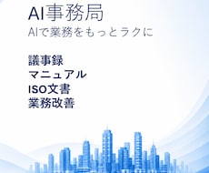 AI事務局が業務改善をご支援します イメージ1