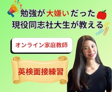 元・勉強嫌いの現役同志社生が英検面接練習します 勉強が大嫌いだった現役大学生が1対1で優しくレッスン
