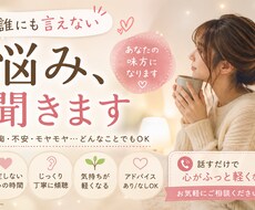 あなたの悩み何でも聞きます イメージ1