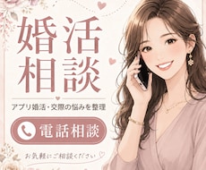 婚活のお悩みを仲人が丁寧に整理します イメージ1