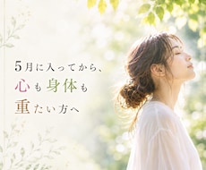 5月に入って身体や心が疲れてる方へセッションします 理由は分からないのに苦しい、その内側を読み解き整えます