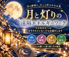 月と灯りの遠隔エネルギーワークをお届けします イメージ1