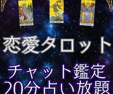 チャット鑑定にてあなたの恋愛のお悩みを解決します 20分質問し放題☆男性目線で彼の気持ちを読み取ります