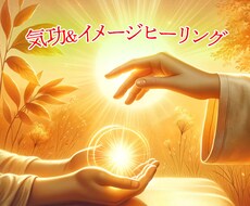 気功とイメージで遠隔ヒーリングを行います イメージ1