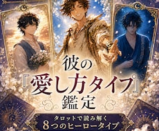 彼の✦恋の主人公タイプ✦診断鑑定します 彼はどんな愛し方であなたを想う？診断カード付⋆･°