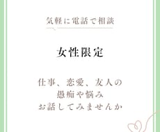 女性限定＊気軽に話せる愚痴・悩みお聞きします イメージ1