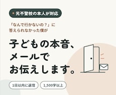 元不登校の僕が、子どもの本音をメールでお伝えします イメージ1