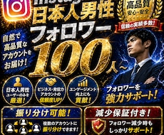 Instagram日本人男性フォロワー増加します 最短即日スタートで一気に強化アカウントの印象を一気に底上げ