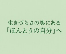 心の奥にある本音が人生を変えます イメージ1