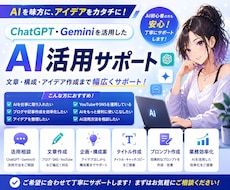 ChatGPT・Gemini活用をサポートします 文章・構成・アイデア作成まで対応します