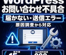 WordPressのフォーム不具合を修正します 送信完了なのに届かない原因を調査・設定します