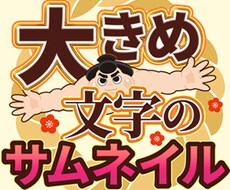 ココナラのサムネイル作成します イメージ1