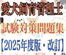 愛犬飼育管理士の試験対策まとめ&問題集を提供します 【過去問〜今後の法律改正まで】