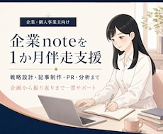企業のnoteファン化運用を1か月伴走します イメージ1