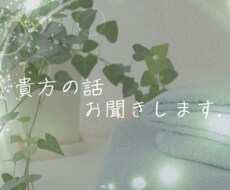 今すぐ話したい！！　そんなあなたの話聞きます イメージ1