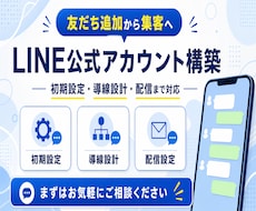 LINE公式★アカウント運用代行します アカウント構築〜リッチメニューデザインまで丸っと対応！