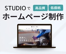 維持費0円～｜STUDIOでHP制作いたします 高品質なのに低価格。さらに特別価格でご提供【１月限定】
