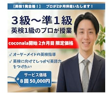 英検合格のプロが２か月伴走します ☆実績作り限定価格第３弾（３名）　☆レッスン８回＋学習習慣化