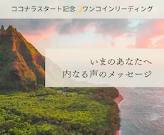 いまのあなたに内なる声のメッセージをお伝えします イメージ1