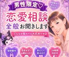 男性限定♡恋愛相談全般お聞きします イメージ1