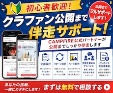 初心者歓迎｜クラファン公開までフルサポートします イメージ1