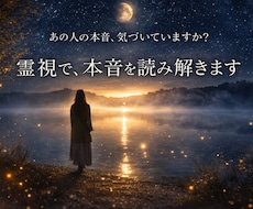 霊視で、あの人の本音と今後の流れを読み解きます イメージ1