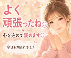 あなたの頑張り、心を込めてたくさん褒めます イメージ1