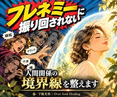 人間関係の悩み・消耗から遠隔ヒーリングで守ります イメージ1
