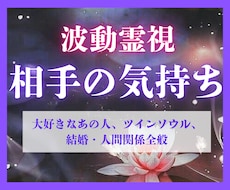 24時間以内、波動霊視であの人の本音を視ます 私の事どう思ってる？霊視で心の迷いに光を照し前へ導きます