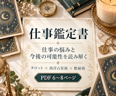仕事の悩みと今後の可能性を鑑定書で読み解きます イメージ1