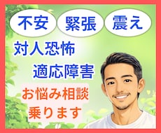 資格あり⭐️対人恐怖・適応障害のお悩みお聴きします イメージ1