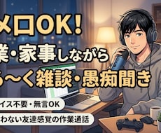 作業や家事しながらタメ口OK！ゆる雑談愚痴聞きます イメージ1