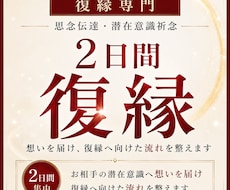 復縁専門｜2日間 思念伝達・潜在意識祈念いたします イメージ1
