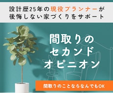 設計25年1000組対応の建築士が間取り添削します 間取りのセカンドオピニオン。しっかり診断させていただきます