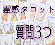 霊感タロットで３つあなたのお悩みを解決します -複雑恋愛、復縁、彼の気持ち等恋愛その他あらゆる悩みに対応