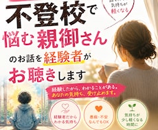 不登校で悩む親御さんのお話を経験者がお聴きします 不登校のお子さんを支える毎日、本当にお疲れさまです。