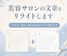 美容サロンの文章を読みやすくリライトします イメージ1
