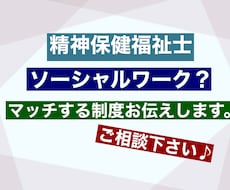あなたにマッチするソーシャルワークします 現役PSWがサポート。マッチする制度、サービスのご案内。