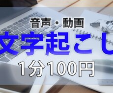 1分100円、音声・動画の文字起こし承ります 【１分100円】での音声・動画データの文字起こし