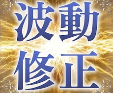 波動修正いたします 悪運を祓い幸運を呼び込みます。
