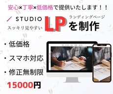 STUDIOでLP（ランディングページ）作成します イメージ1