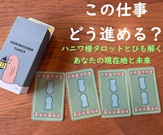 お仕事・キャリア。そのモヤモヤ、ハニワ様が占います イメージ1