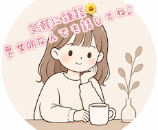 ちょっと聞いてよー！？聞きます イメージ1