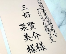 結婚式招待状専用｜封筒宛名書きを毛筆で対応します イメージ1