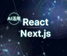AI活用でReact/Nextの制作・修正します イメージ1