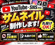 YouTube・SNSサムネイルを制作します 思わず目に留まるサムネイルを丁寧に制作します
